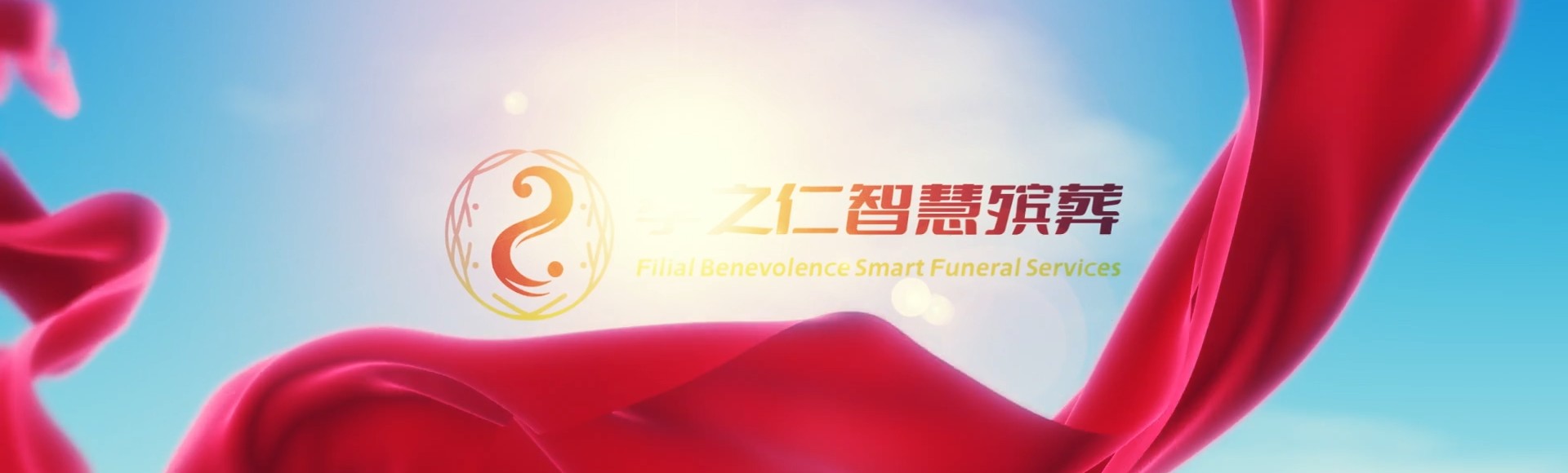 花莲富里孝之仁智慧殡葬陵墓园服务系统平台